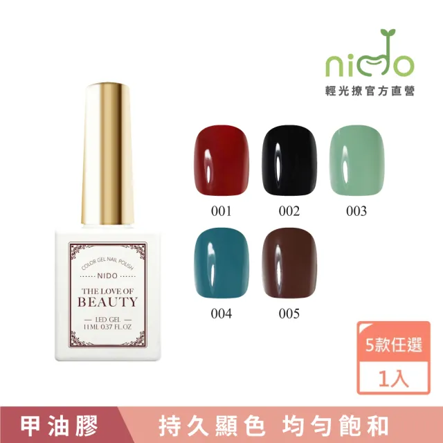 【nido 輕光撩】nido Beauty 光撩指甲油膠 11ml-經典重現(#BT001 #BT002 #BT003 #BT004 #BT005)