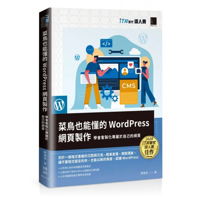 菜鳥也能懂的WordPress網頁製作：學會客製化專屬於自己的網頁