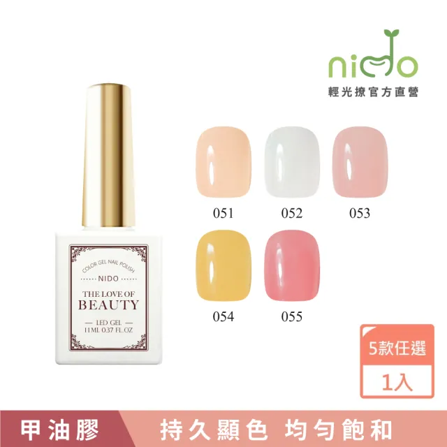 【nido 輕光撩】nido Beauty 光撩指甲油膠 11ml-早櫻初心(#BT051 #BT052 #BT053 #BT054 #BT055)