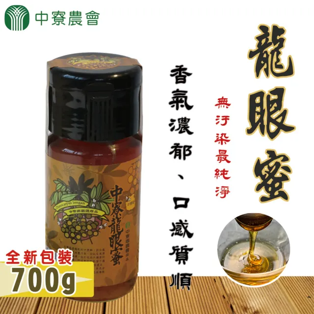 【中寮農會】龍眼蜜700gX1瓶