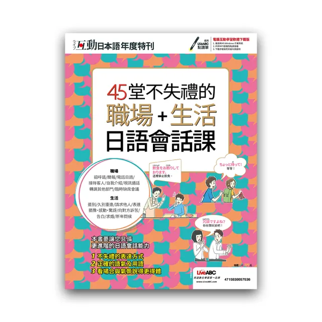 互動日本語年度特刊 45堂不失禮的職場+生活日語會話課