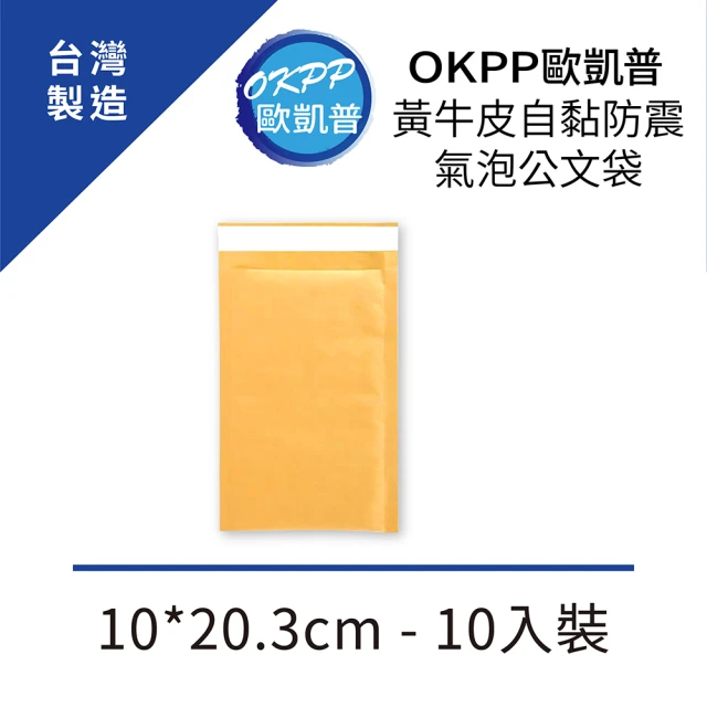 【OKPP 歐凱普】黃牛皮自黏防震氣泡公文袋 10*20.3cm 10入裝