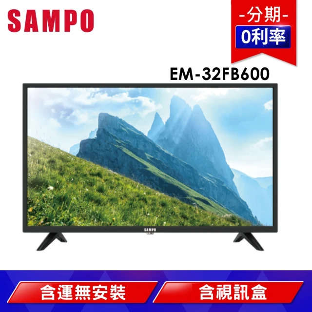 【SAMPO 聲寶】32型LED低藍光液晶顯示器+視訊盒(EM-32FB600)