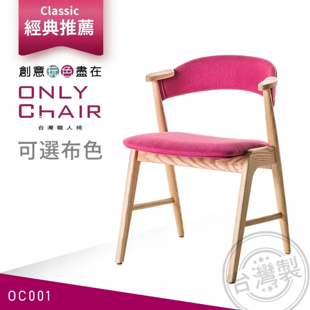 【ONLYCHAIR台灣職人椅】OC001(椅子、餐椅、家具、實木椅子)