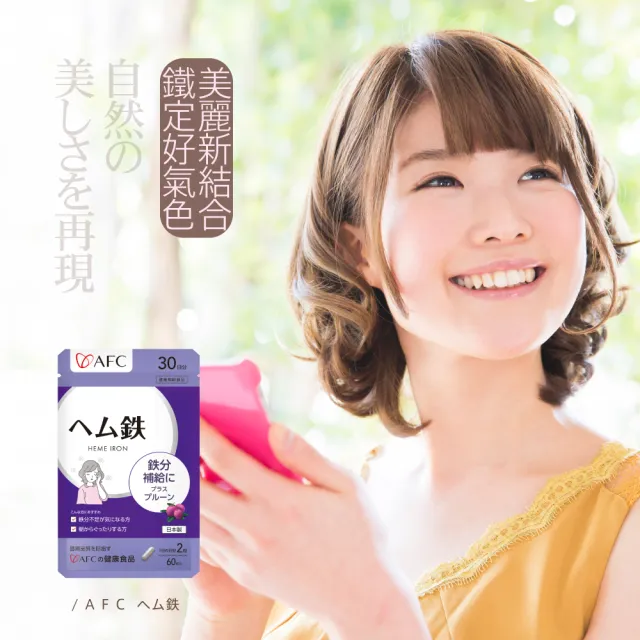 【AFC】光采紅顏鐵+C錠 60粒/包(日本原裝)