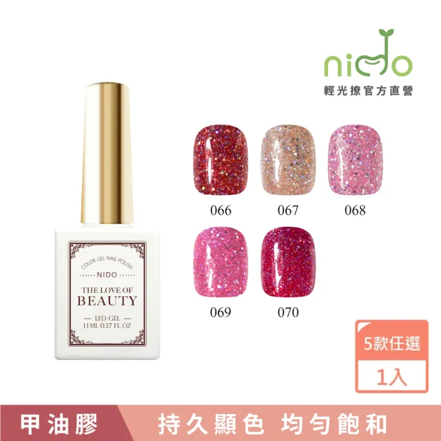 【nido 輕光撩】nido Beauty 光撩指甲油膠 11ml-紅粉佳人(#BT066 #BT067 #BT068 #BT069 #BT070)