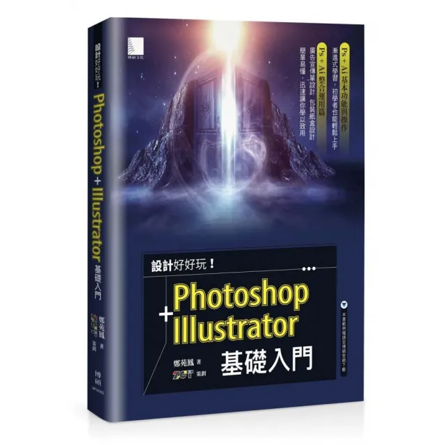 設計好好玩！Photoshop + Illustrator 基礎入門 | 拾書所