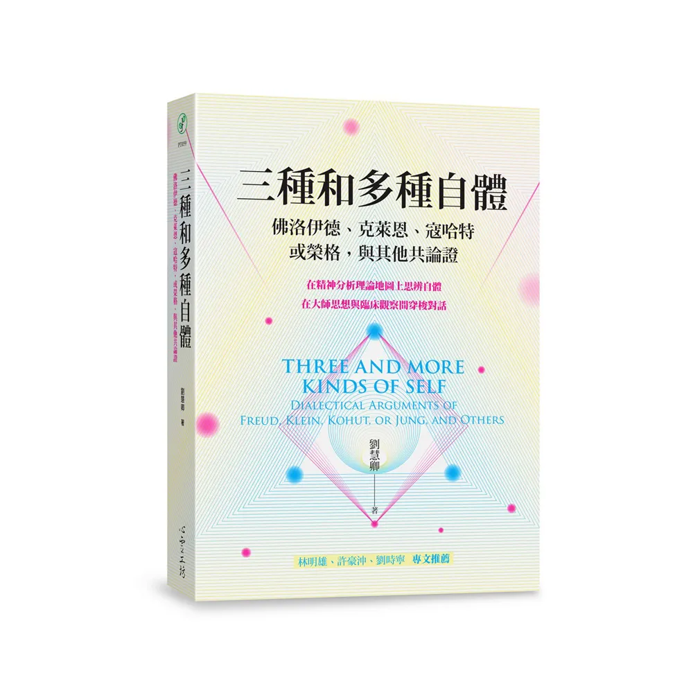 三種和多種自體：佛洛伊德、克萊恩、寇哈特，或榮格，與其他共論證