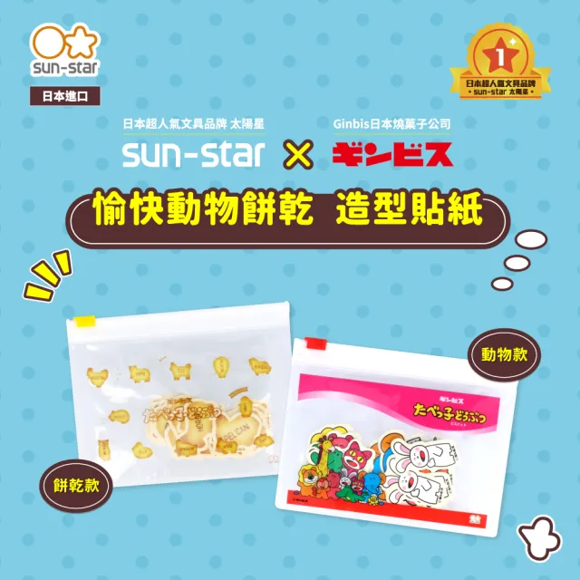 【sun-star】愉快動物餅乾 造型貼紙(2款可選/造型貼紙/貼紙)