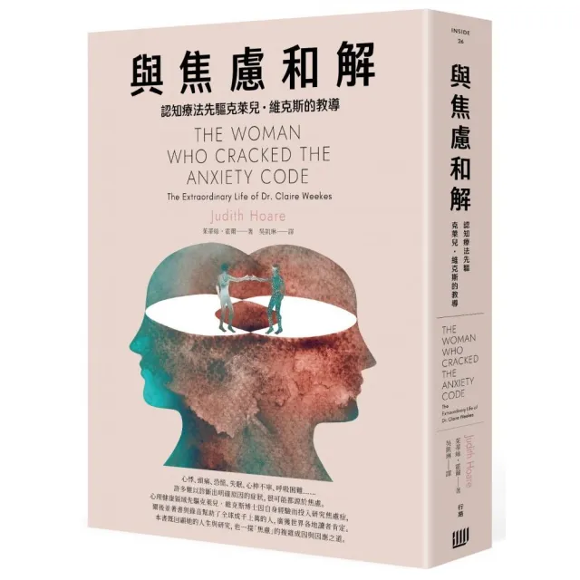與焦慮和解：認知療法先驅克萊兒・維克斯的教導