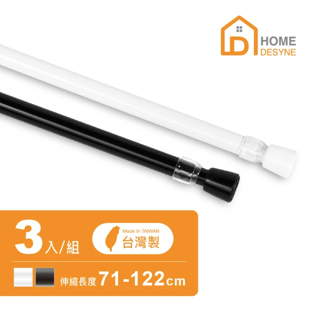 【Home Desyne】超值3入 台灣製多用途伸縮桿門簾桿(71-122cm)