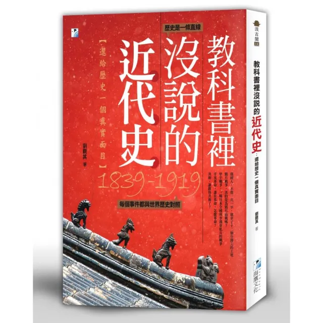 教科書裡沒說的近代史：還給歷史一個真實面目