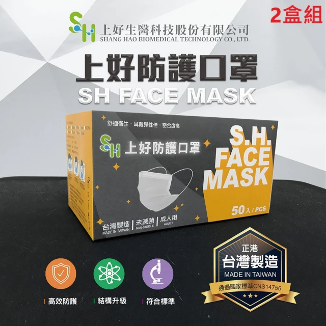 【S.H. 上好生醫】台灣製防護口罩2盒(50片/盒)