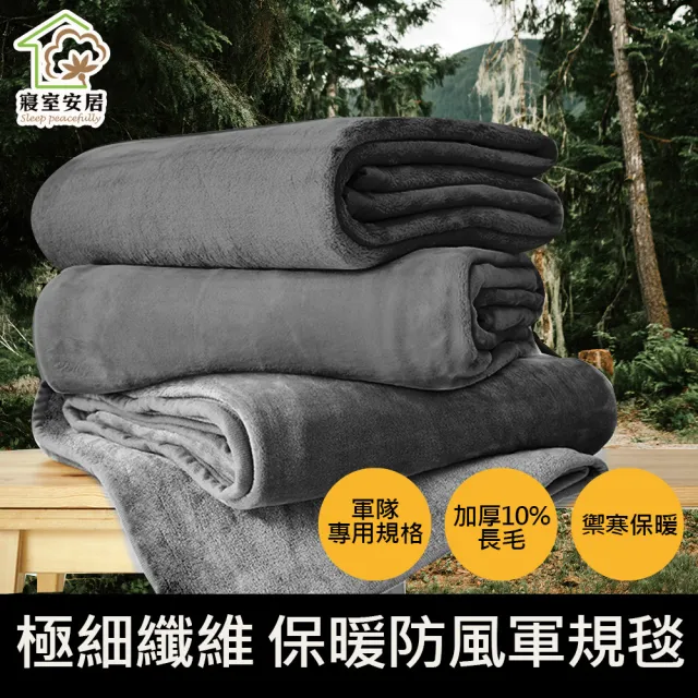 【寢室安居】台灣製軍規 露營必備全防風 極細纖維複合長毛雙層軍用毯