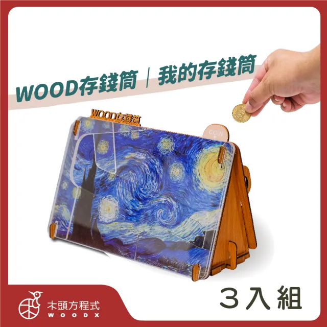 【木頭方程式】WOOD存錢筒  我的存錢筒 3入組(名畫 質感擺飾 存錢筒 自動分類)