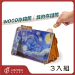 【木頭方程式】WOOD存錢筒  我的存錢筒 3入組(名畫 質感擺飾 存錢筒 自動分類)