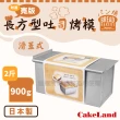 【日本CakeLand】日本寬版長方型吐司烤模附蓋-2斤/900克-日本製(NO-2395)