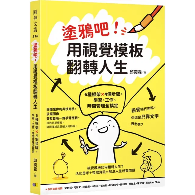 塗鴉吧！用視覺模板翻轉人生：6種框架x4個步驟，學習、工作、時間管理全搞定