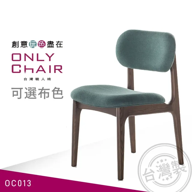 【ONLYCHAIR台灣職人椅】OC013(椅子、餐椅、家具、實木椅子)