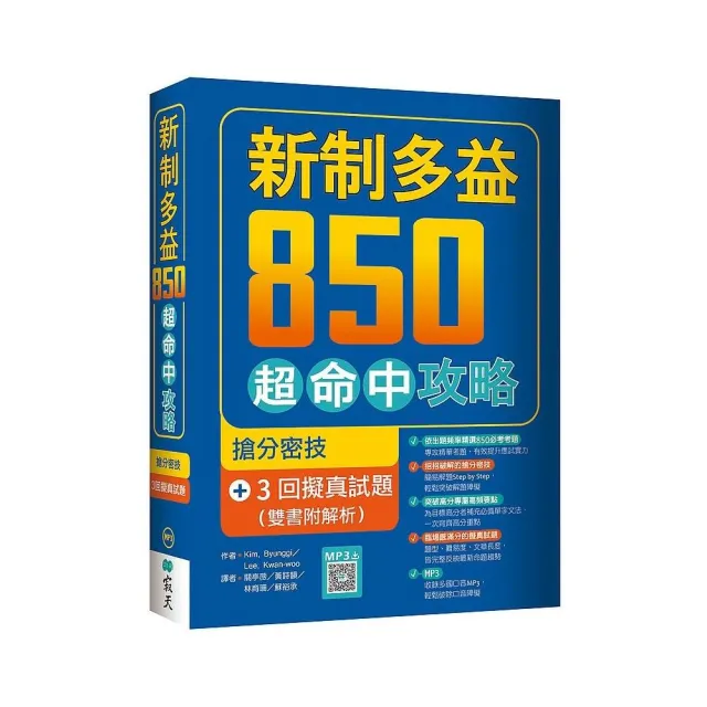 新制多益850超命中攻略:搶分密技+3回擬真試題【雙書附解析】