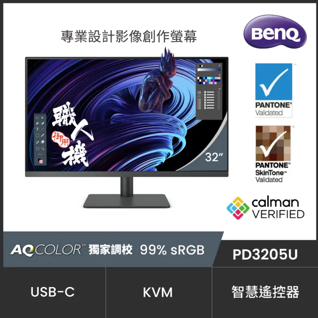 【BenQ】PD3205U 32型 IPS 4K 廣色域專業設計繪圖螢幕(可旋轉/HDR10/內建喇叭/TUV認證)