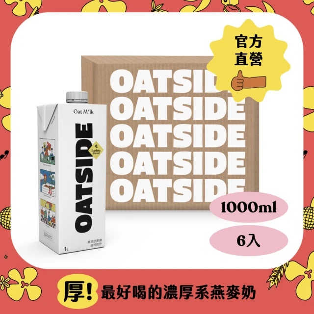 【OATSIDE 燕麥奶】職人燕麥植物奶 1000mlx6入/箱
