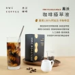 【HWC 黑沃咖啡】咖啡極萃液x2盒(25mlx15入/盒)