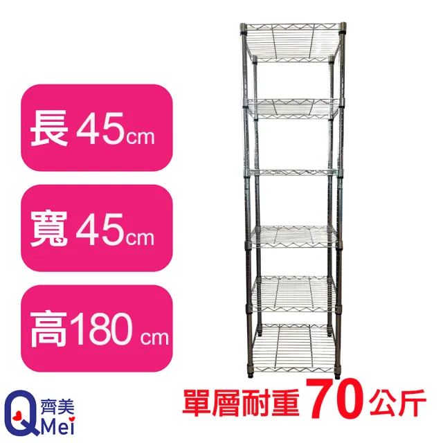 【Qi Mei 齊美】鐵力士鍍鉻萬用收納六層架45x45x180cm(台灣製 波浪架 鐵力士架 收納架)