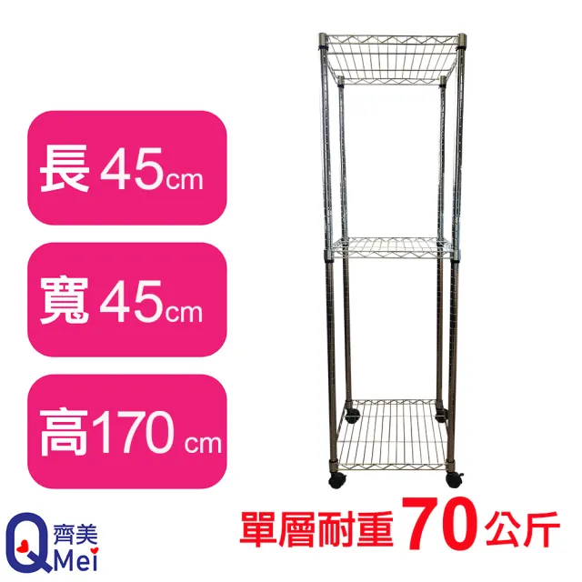 【Qi Mei 齊美】鐵力士鍍鉻移動式萬用收納三層架45x45x170cm(外銷日本/倉儲架/鐵架/收納架/置物架)