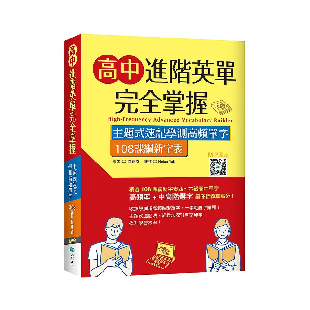 高中進階英單完全掌握：主題式速記學測高頻單字【108課綱新字表】（16K+寂天雲隨身聽APP）