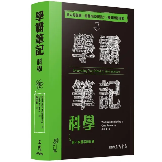【三民】學霸筆記：科學