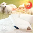 【JAROI】台灣製100%紐西蘭進口純羊毛被 冬被2KG
