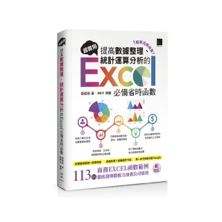 〔精準活用祕笈〕超實用！提高數據整理、統計運算分析的Excel必備省時函數