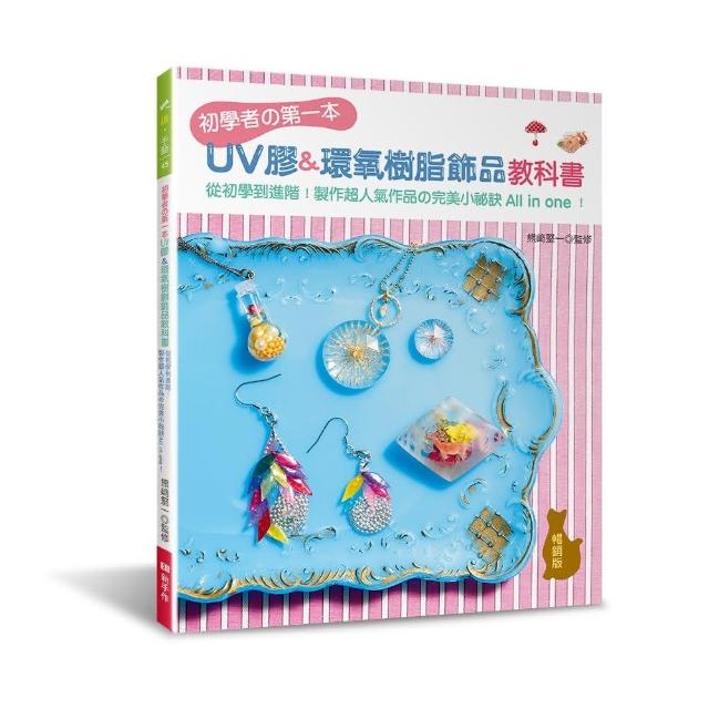 初學者的第一本UV膠＆環氧樹脂飾品教科書（暢銷版）