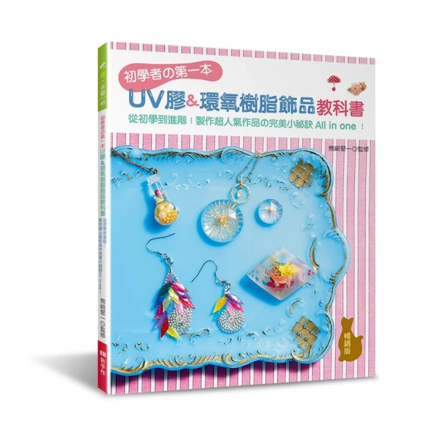 初學者的第一本UV膠＆環氧樹脂飾品教科書（暢銷版）