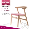 【ONLYCHAIR台灣職人椅】OC034(椅子、餐椅、家具、實木椅子)