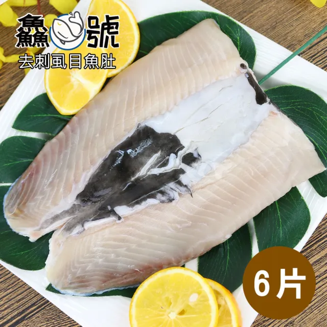 【鱻魚號】嚴選南鯤鯓去刺虱目魚肚6片(180g±10%/片)