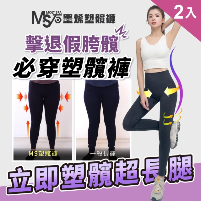 Molt Spa MS石墨烯塑髖褲二入組(S-5XL全尺碼皆可穿)