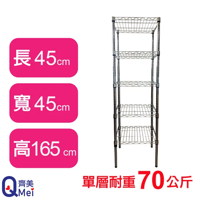 【Qi Mei 齊美】鐵力士鍍鉻萬用收納五層架45x45x165cm(台灣製 波浪架 鐵力士架 收納架)
