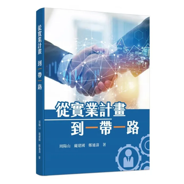 從「實業計畫」到「一帶一路」