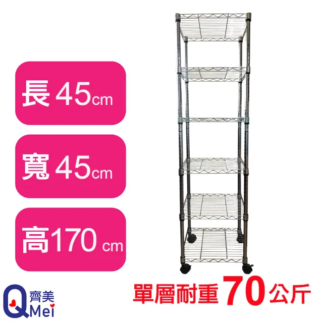 【Qi Mei 齊美】鐵力士鍍鉻移動式萬用收納六層架45x45x170cm(貨架 層架 鐵架 儲物架)