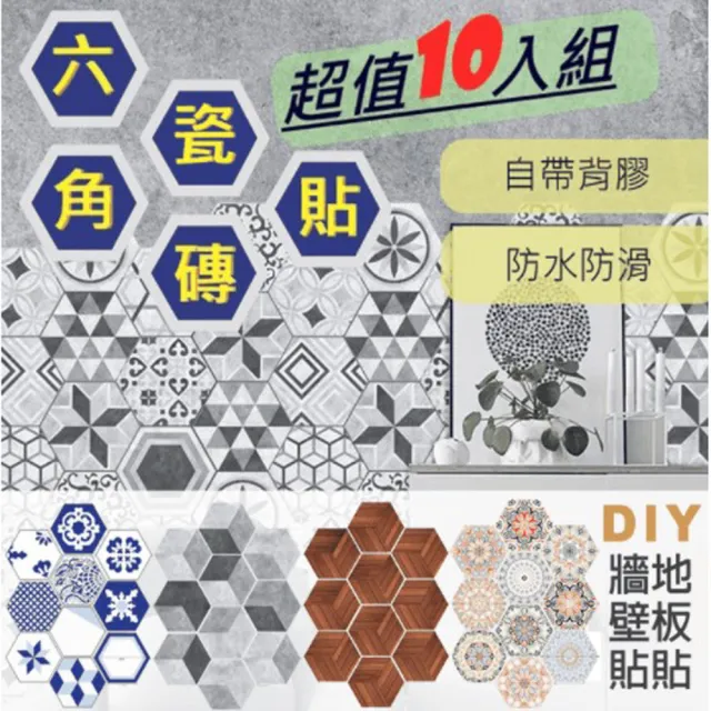 【WE CHAMP】多用途無痕6角拚圖牆地貼(北歐 瓷磚 地板 牆壁貼 耐磨 防水)