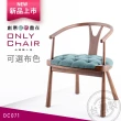 【ONLYCHAIR台灣職人椅】OC071(椅子、餐椅、家具、實木椅子)