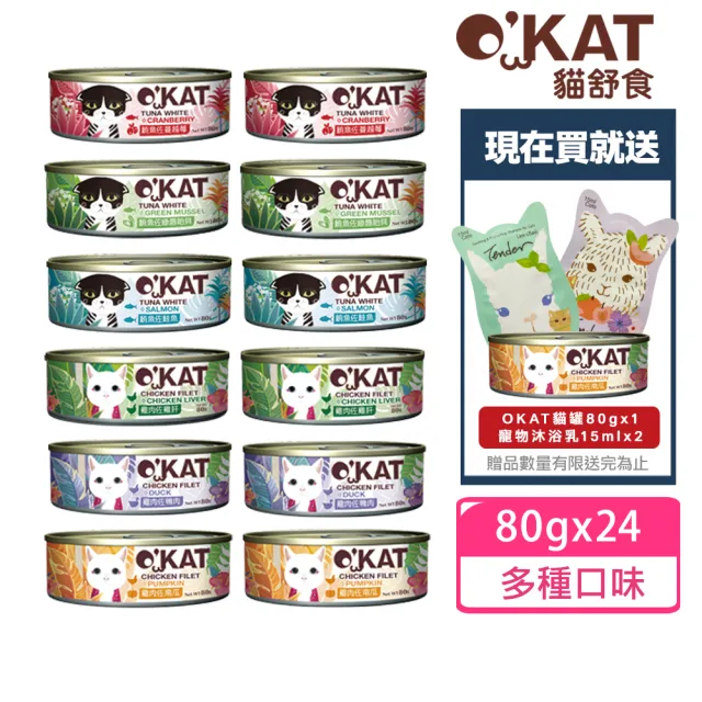 【OKAT 美喵人生】貓舒食80gx24罐(公司貨/貓罐/全齡貓/貓咪罐頭/副食)