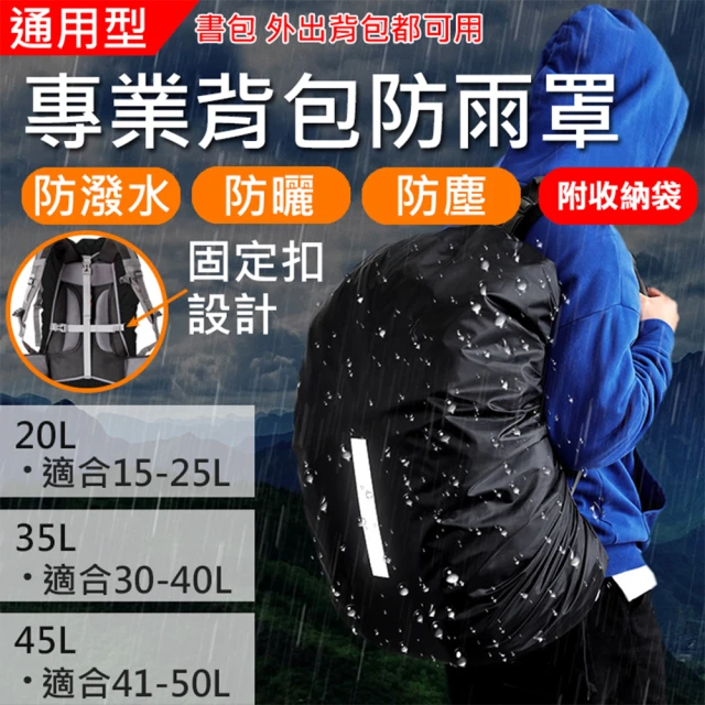 【捷華】專業背包防雨罩20L.35L.45L 後背包防雨罩 通用背包保護套 防塵罩 防水套 反光 大容量