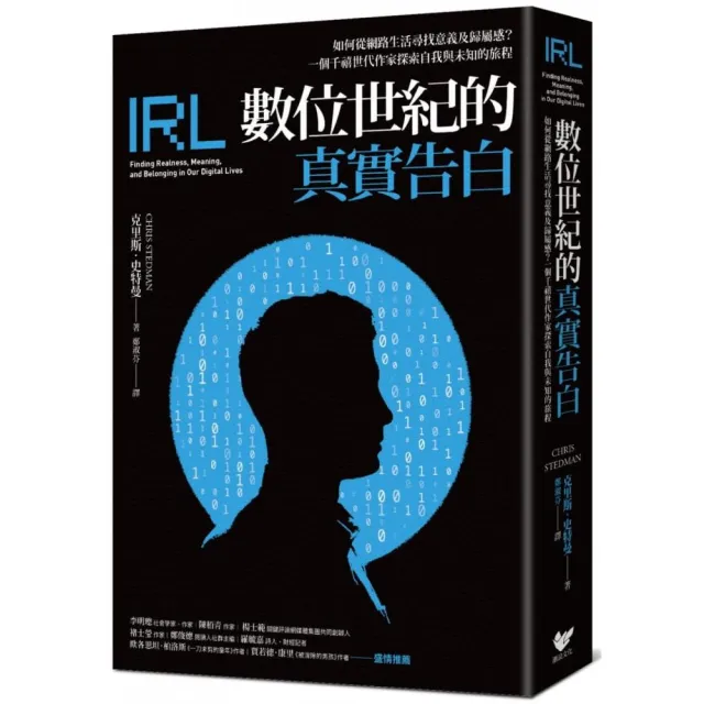 數位世紀的真實告白：如何在網路生活尋找意義及歸屬感？ | 拾書所