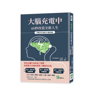 大腦充電中，60秒改造全新人生：你離成功只差這101種好習慣