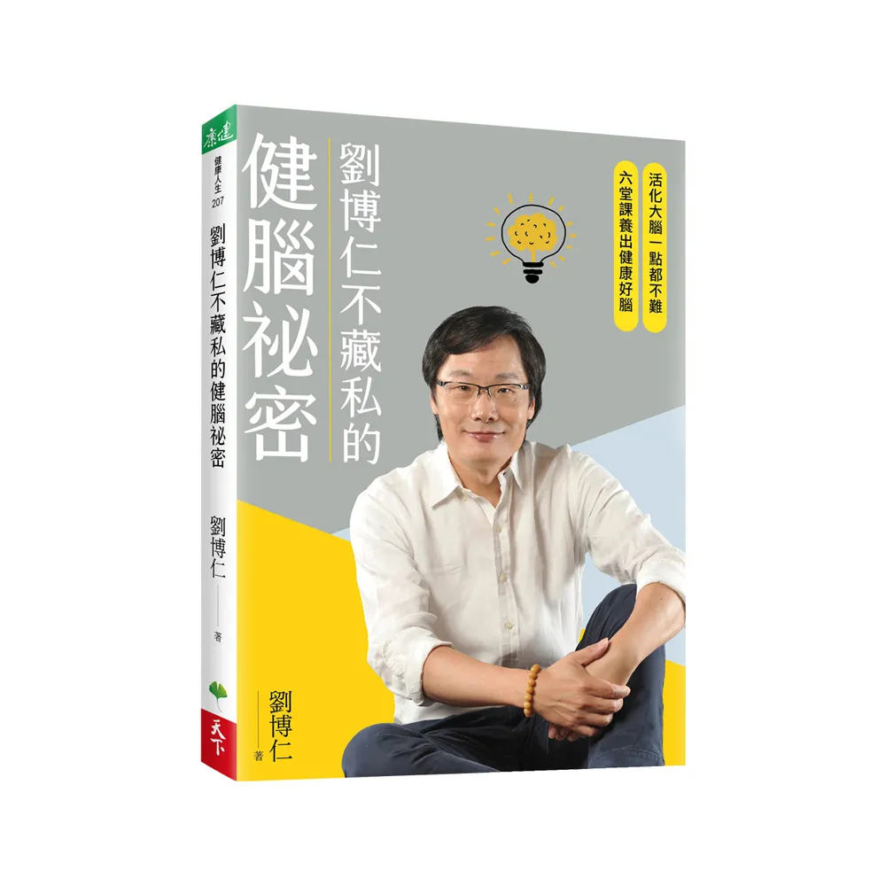 劉博仁不藏私的健腦祕密：活化大腦一點都不難 六堂課養出健康好腦