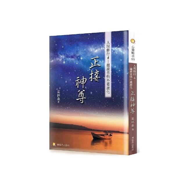 人間修行（六）：正接神尊—擺渡者與外靈渡化 | 拾書所