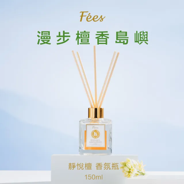 【Fees Beaute法緻】香氛擴香瓶150ml(好橙光 森之曲 無憂晚 靜悅檀 清雅檸)